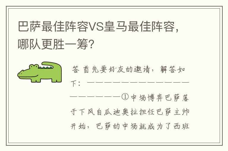 巴萨最佳阵容VS皇马最佳阵容，哪队更胜一筹？