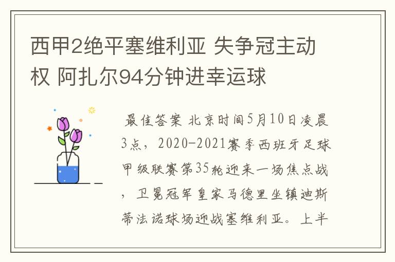 西甲2绝平塞维利亚 失争冠主动权 阿扎尔94分钟进幸运球