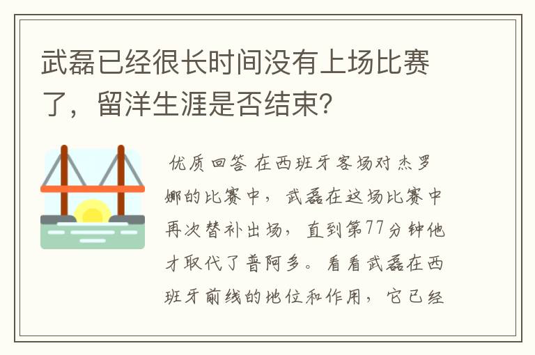 武磊已经很长时间没有上场比赛了，留洋生涯是否结束？