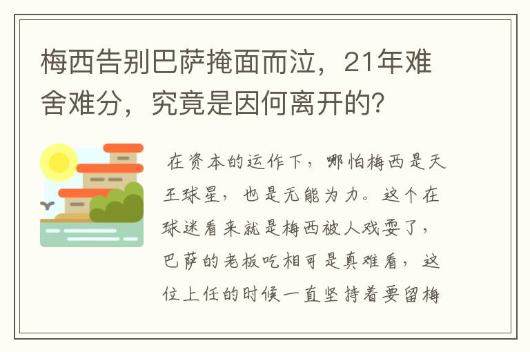 梅西告别巴萨掩面而泣，21年难舍难分，究竟是因何离开的？