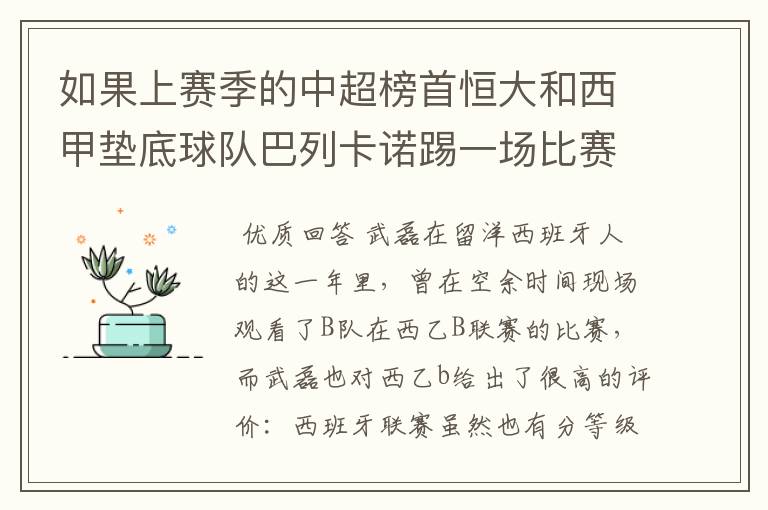 如果上赛季的中超榜首恒大和西甲垫底球队巴列卡诺踢一场比赛，谁更厉害？