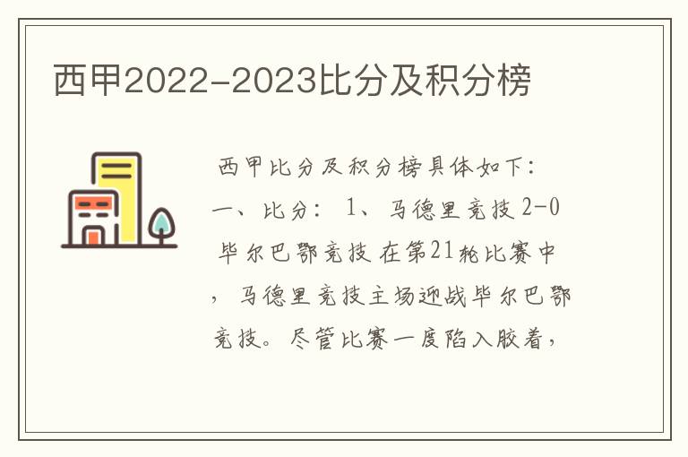 西甲2022-2023比分及积分榜