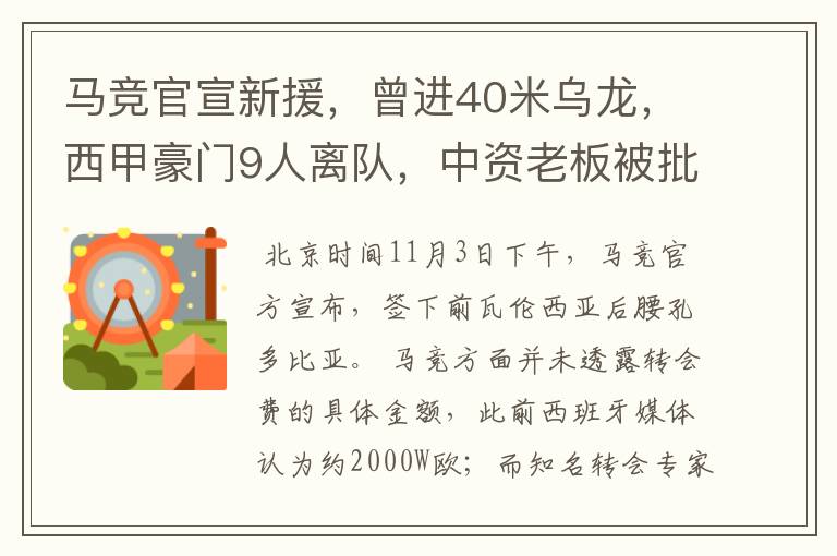 马竞官宣新援，曾进40米乌龙，西甲豪门9人离队，中资老板被批