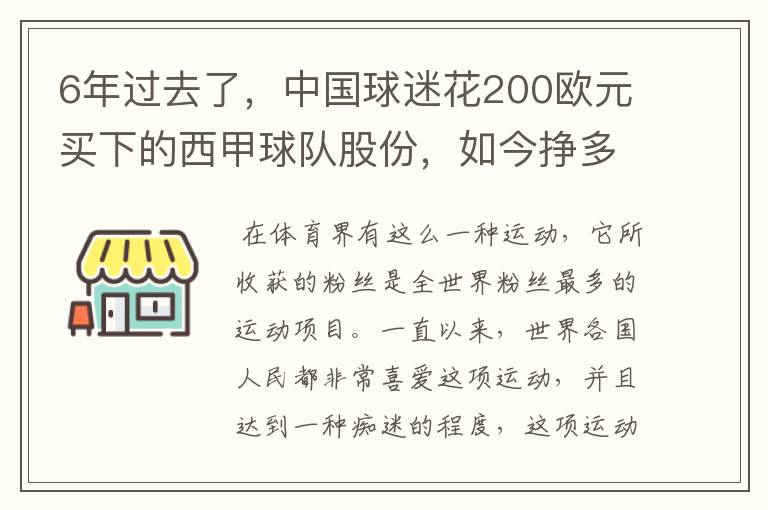 6年过去了，中国球迷花200欧元买下的西甲球队股份，如今挣多少钱？