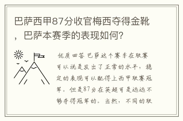 巴萨西甲87分收官梅西夺得金靴，巴萨本赛季的表现如何？