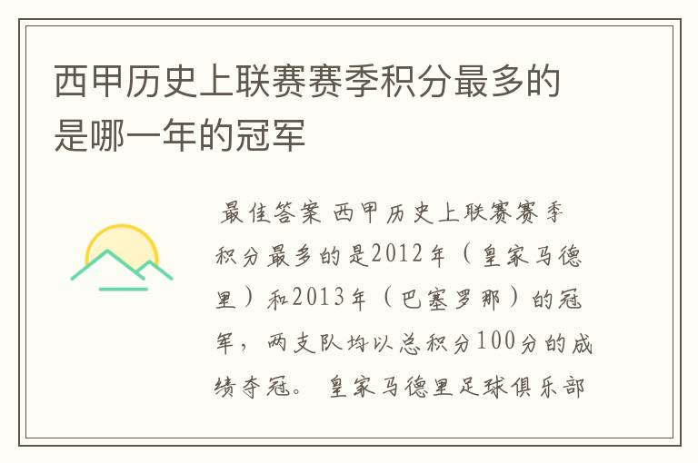 西甲历史上联赛赛季积分最多的是哪一年的冠军