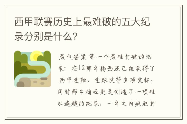 西甲联赛历史上最难破的五大纪录分别是什么？