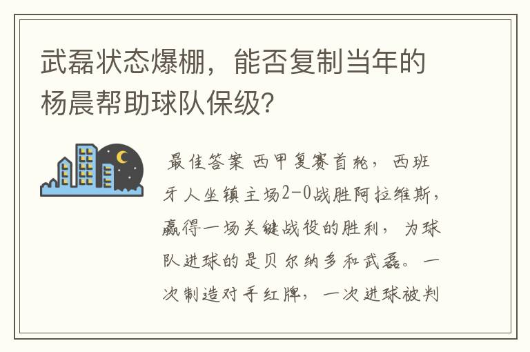 武磊状态爆棚，能否复制当年的杨晨帮助球队保级？