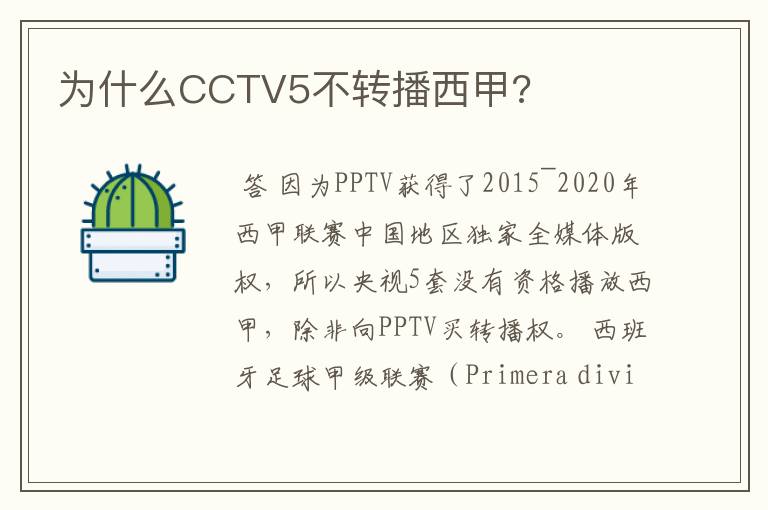 为什么CCTV5不转播西甲?