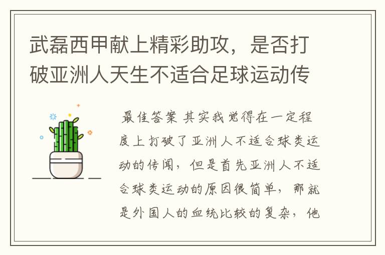 武磊西甲献上精彩助攻，是否打破亚洲人天生不适合足球运动传闻？