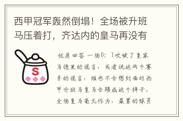 西甲冠军轰然倒塌！全场被升班马压着打，齐达内的皇马再没有玄学