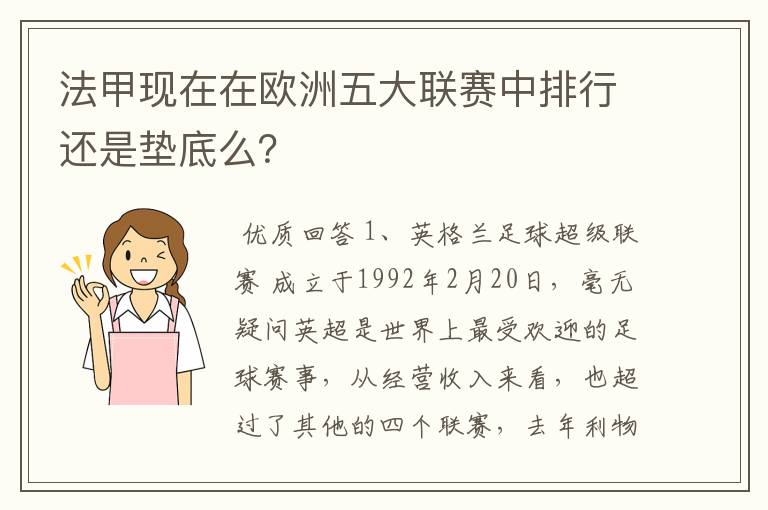 法甲现在在欧洲五大联赛中排行还是垫底么？