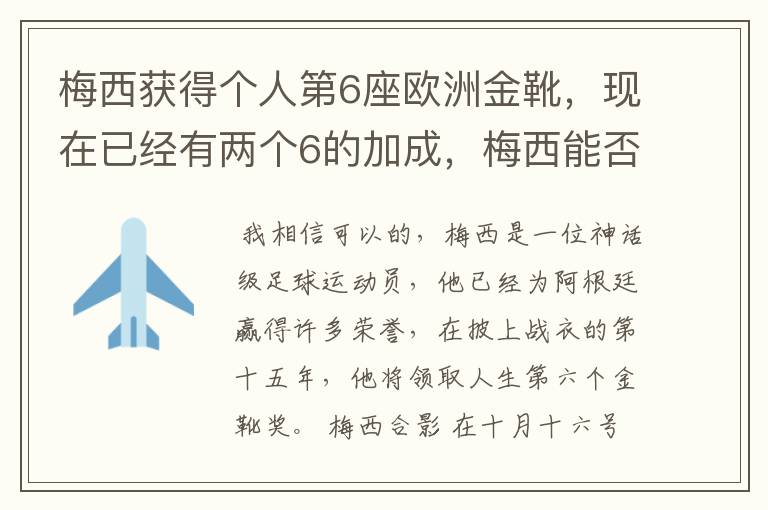 梅西获得个人第6座欧洲金靴，现在已经有两个6的加成，梅西能否获得666