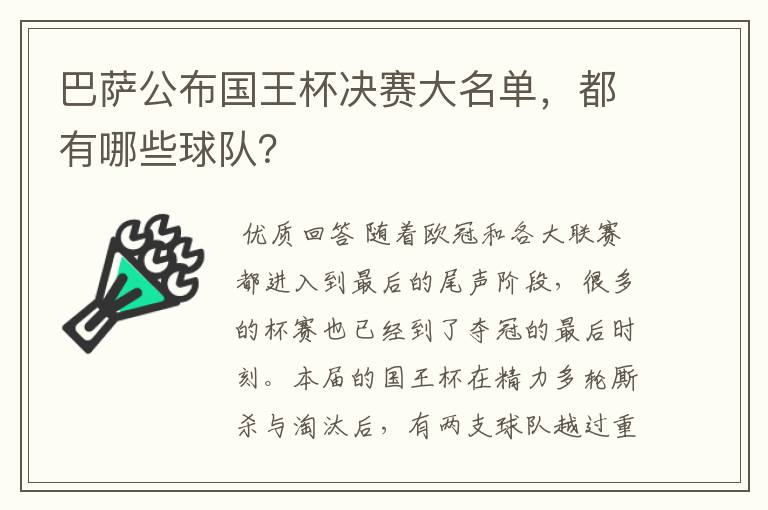 巴萨公布国王杯决赛大名单，都有哪些球队？