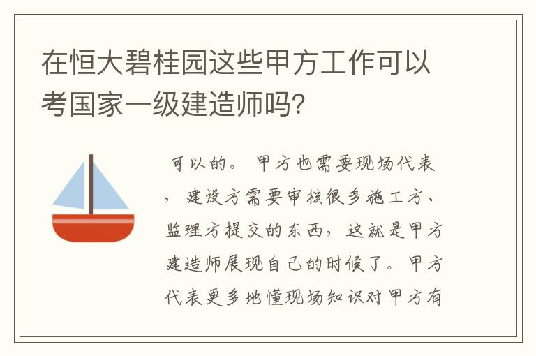 在恒大碧桂园这些甲方工作可以考国家一级建造师吗？