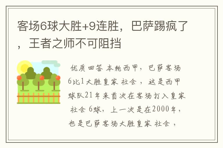 客场6球大胜+9连胜，巴萨踢疯了，王者之师不可阻挡