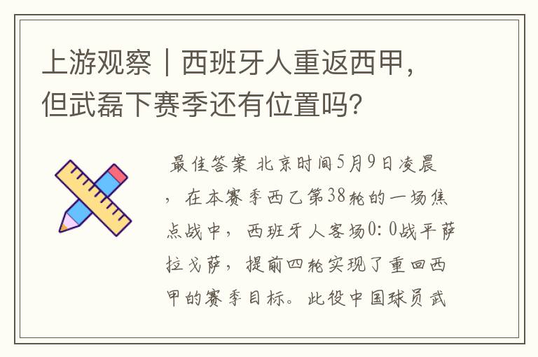 上游观察｜西班牙人重返西甲，但武磊下赛季还有位置吗？