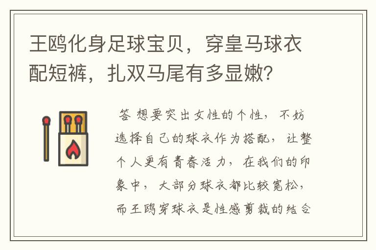 王鸥化身足球宝贝，穿皇马球衣配短裤，扎双马尾有多显嫩？