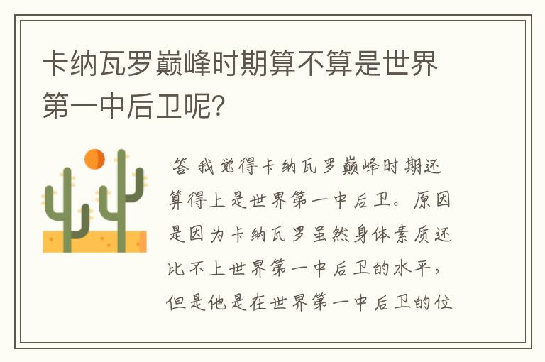 卡纳瓦罗巅峰时期算不算是世界第一中后卫呢？