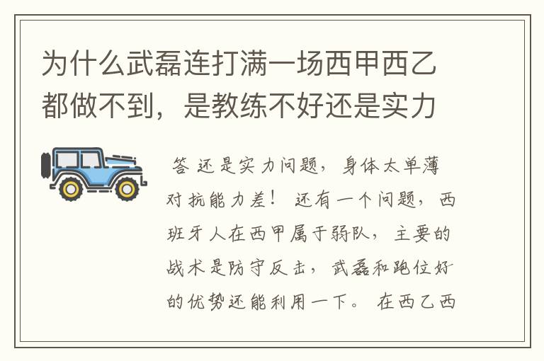 为什么武磊连打满一场西甲西乙都做不到，是教练不好还是实力不够？