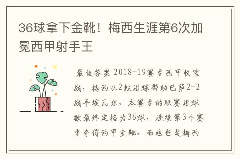 36球拿下金靴！梅西生涯第6次加冕西甲射手王