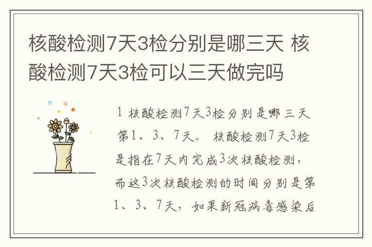 核酸检测7天3检分别是哪三天 核酸检测7天3检可以三天做完吗