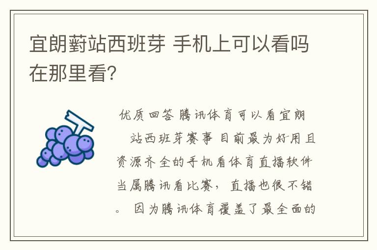 宜朗薱站西班芽 手机上可以看吗在那里看？