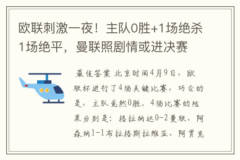 欧联刺激一夜！主队0胜+1场绝杀1场绝平，曼联照剧情或进决赛