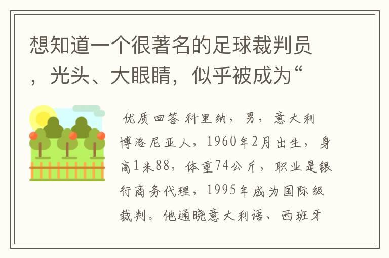 想知道一个很著名的足球裁判员，光头、大眼睛，似乎被成为“外星人”？