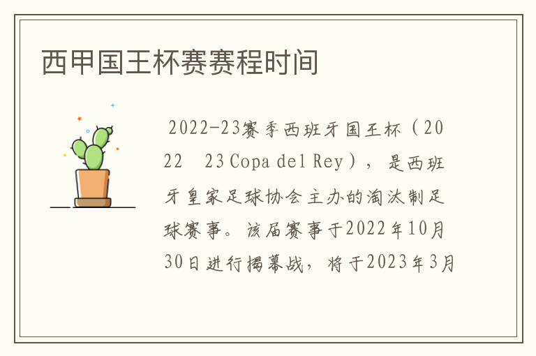 西甲国王杯赛赛程时间