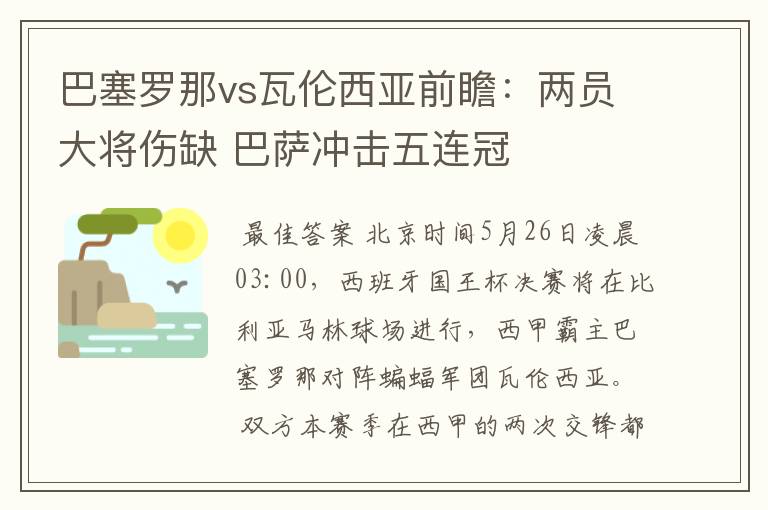 巴塞罗那vs瓦伦西亚前瞻：两员大将伤缺 巴萨冲击五连冠