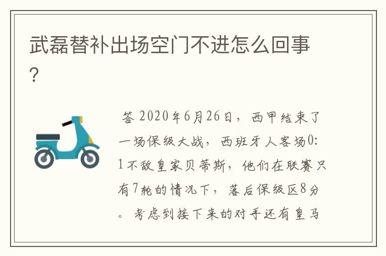 武磊替补出场空门不进怎么回事？