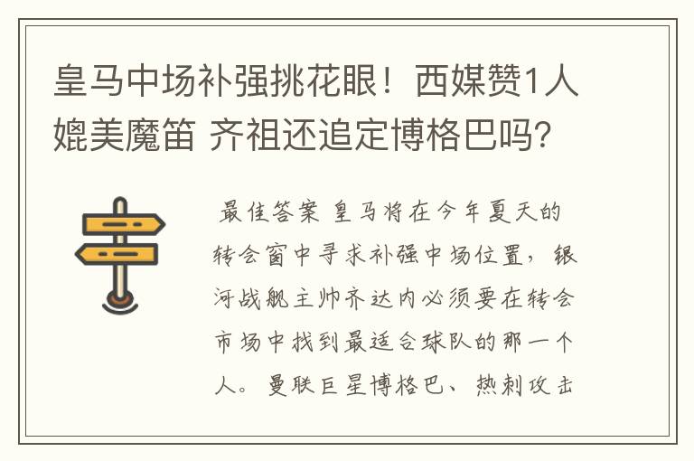 皇马中场补强挑花眼！西媒赞1人媲美魔笛 齐祖还追定博格巴吗？