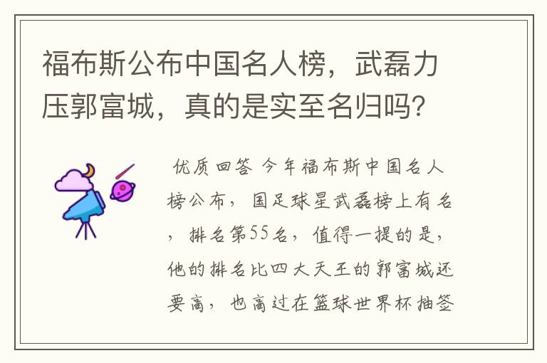 福布斯公布中国名人榜，武磊力压郭富城，真的是实至名归吗？