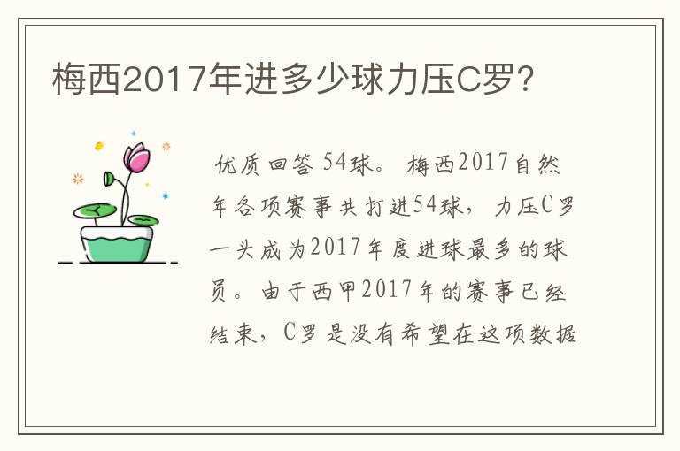 梅西2017年进多少球力压C罗？