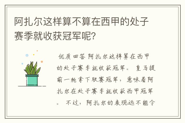 阿扎尔这样算不算在西甲的处子赛季就收获冠军呢？