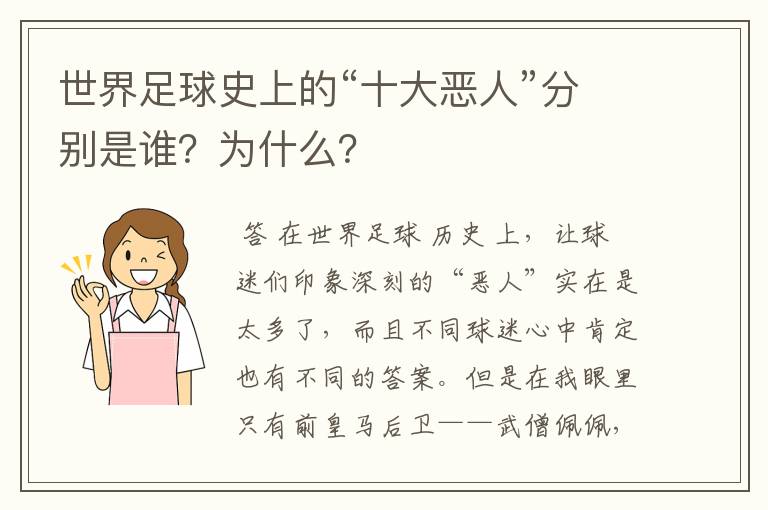 世界足球史上的“十大恶人”分别是谁？为什么？