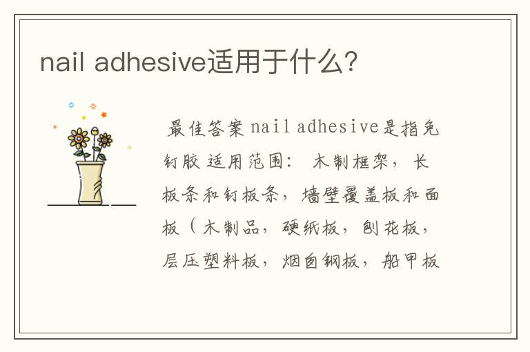 nail adhesive适用于什么？