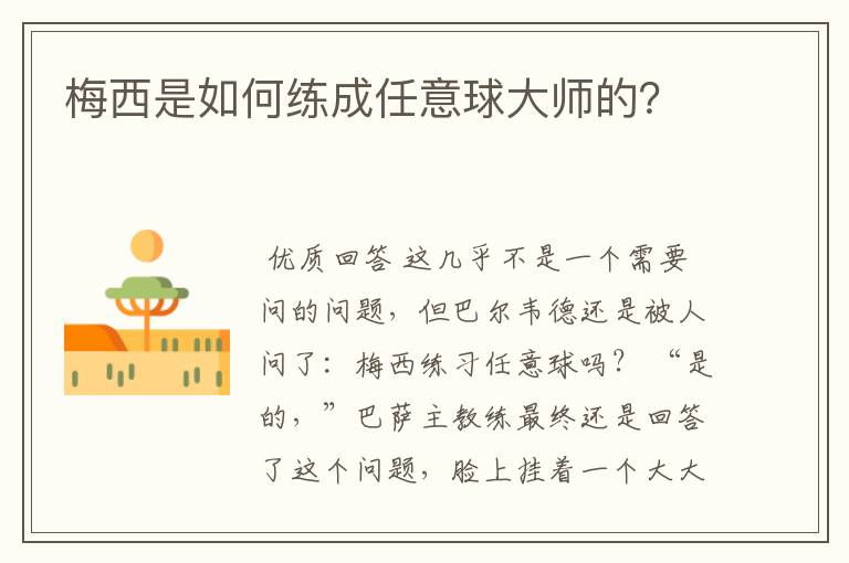 梅西是如何练成任意球大师的？