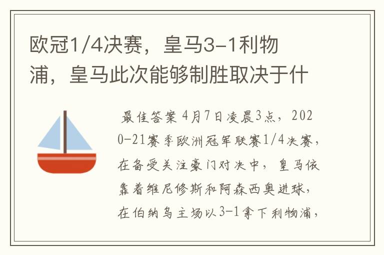 欧冠1/4决赛，皇马3-1利物浦，皇马此次能够制胜取决于什么？