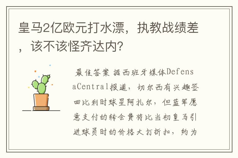 皇马2亿欧元打水漂，执教战绩差，该不该怪齐达内？