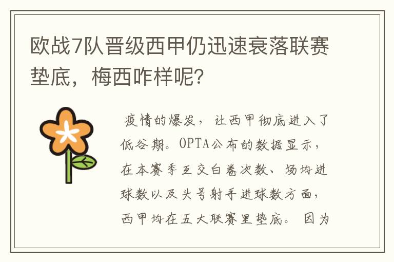 欧战7队晋级西甲仍迅速衰落联赛垫底，梅西咋样呢？