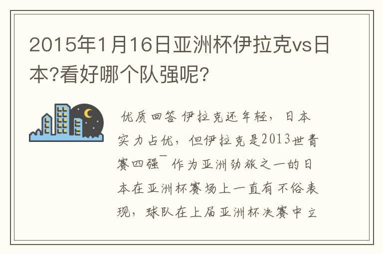 2015年1月16日亚洲杯伊拉克vs日本?看好哪个队强呢?