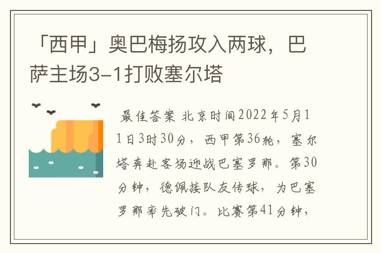 「西甲」奥巴梅扬攻入两球，巴萨主场3-1打败塞尔塔