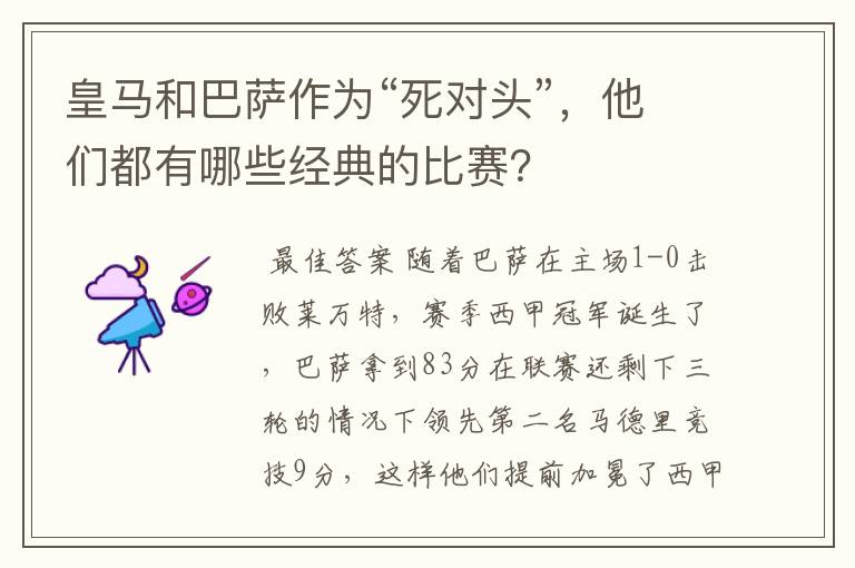 皇马和巴萨作为“死对头”，他们都有哪些经典的比赛？