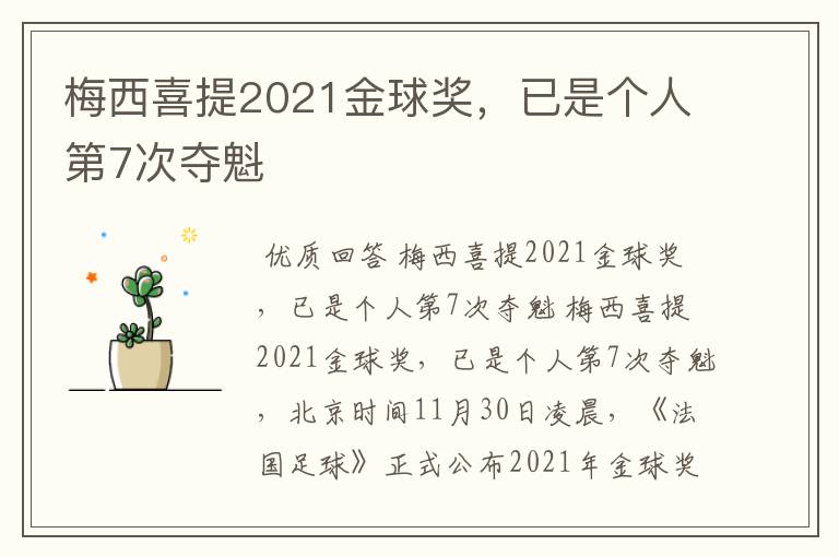 梅西喜提2021金球奖，已是个人第7次夺魁