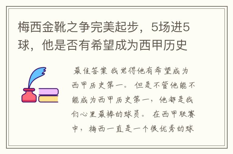 梅西金靴之争完美起步，5场进5球，他是否有希望成为西甲历史第一？