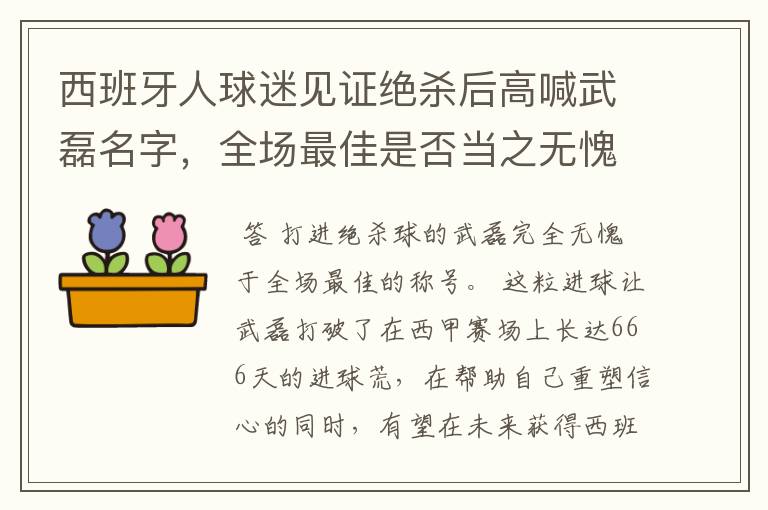 西班牙人球迷见证绝杀后高喊武磊名字，全场最佳是否当之无愧？