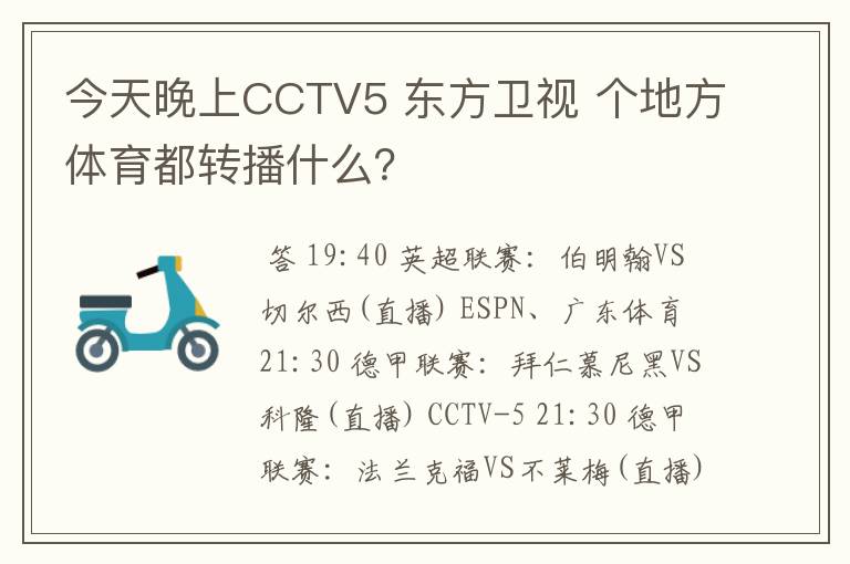 今天晚上CCTV5 东方卫视 个地方体育都转播什么？