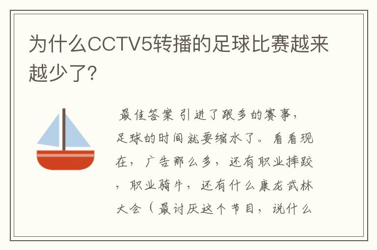 为什么CCTV5转播的足球比赛越来越少了？